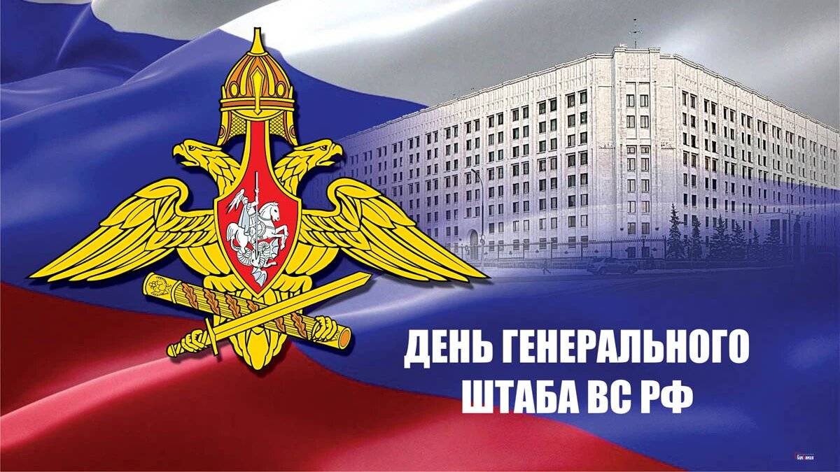 Годовой праздник Генерального штаба Вооружённых Сил Российской Федерации