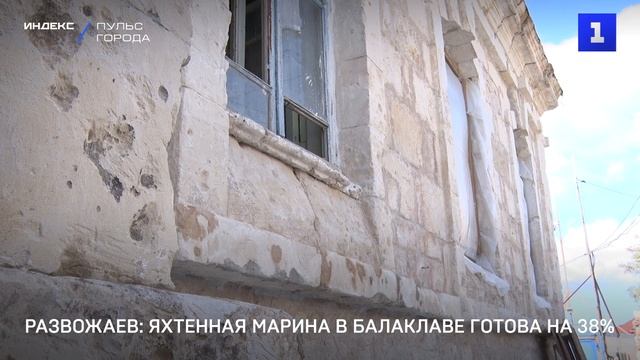 Развожаев: яхтенная марина в Балаклаве готова на 38%