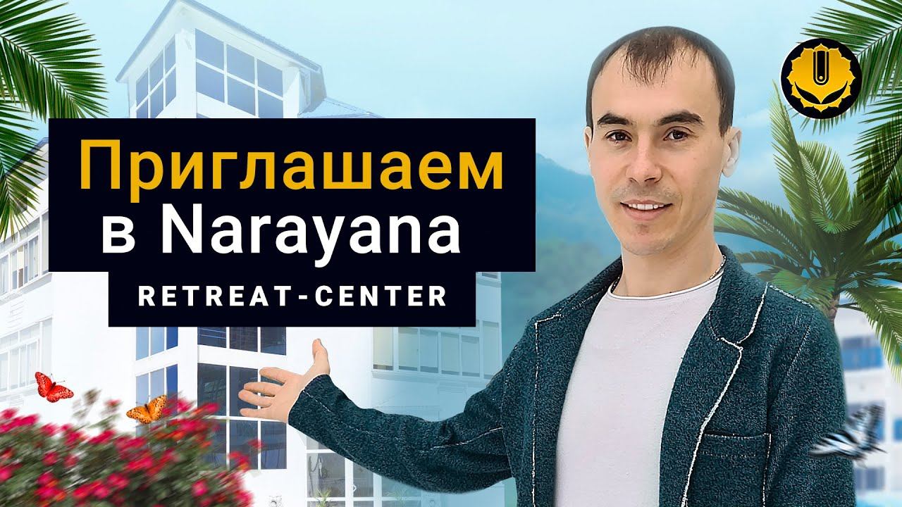 Приглашение в Ретрит-центр "Нараяна"