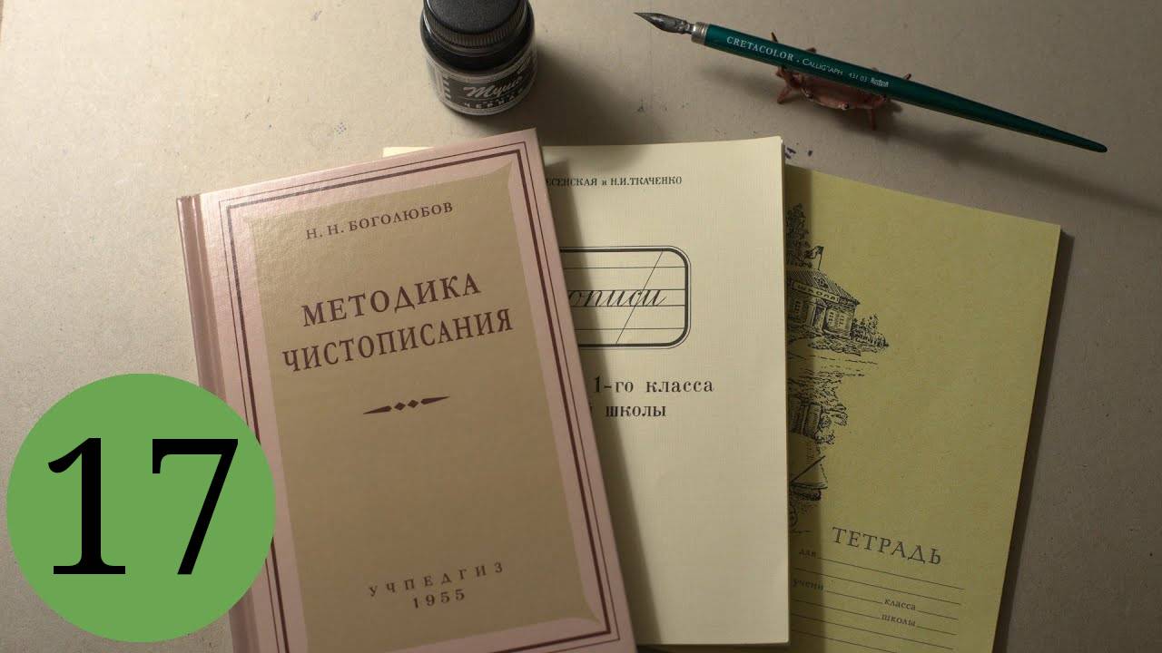 Делаю уроки по чистописанию. Урок 17, класс 1
