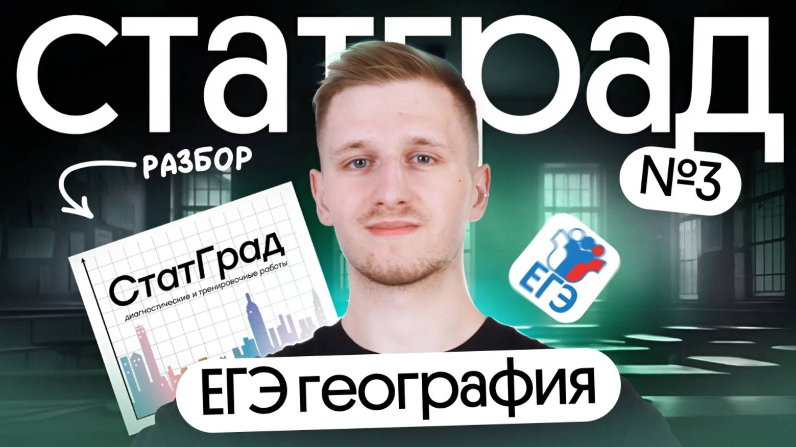 Разбор варианта СтатГрад №3 ЕГЭ по географии