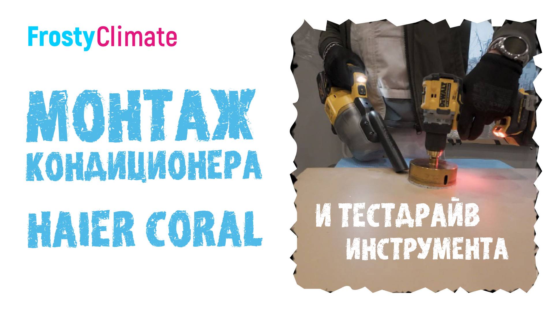 Монтаж Haier Coral и тест драйв инструмента DeWalt