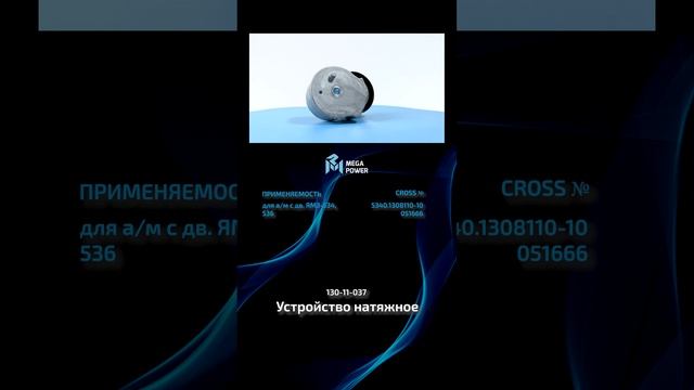 Устройство натяжное от MEGAPOWER #automobile #запчасти #ремонт #рек #обзор #auto