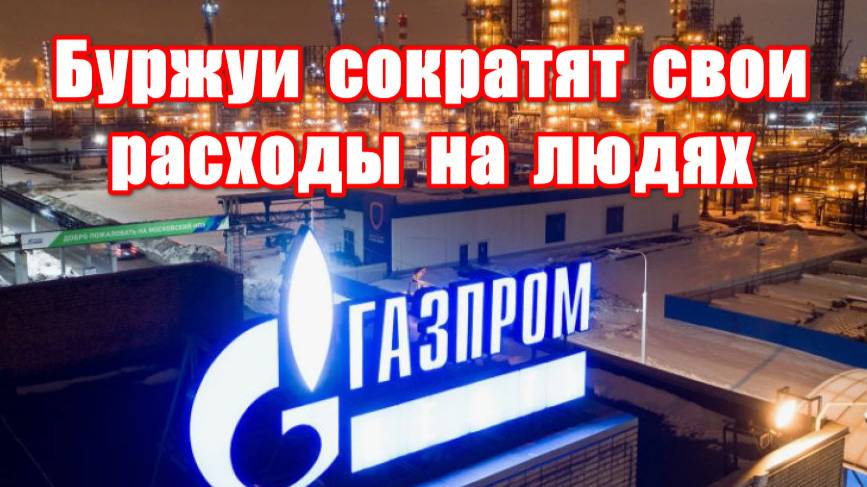 Массовые увольнения в Газпроме