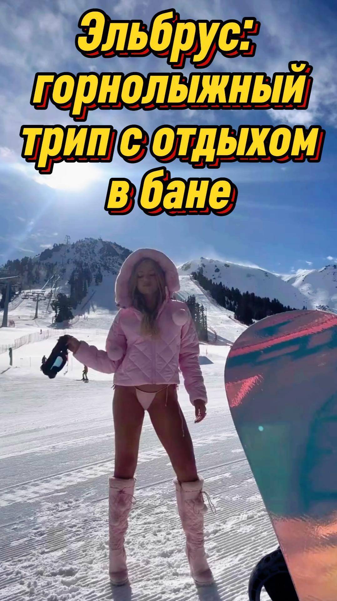 🔥Эльбрус горнолыжный трип с отдыхом в бане. Если вы найдете цену ниже, вам вернут разницу  #shorts