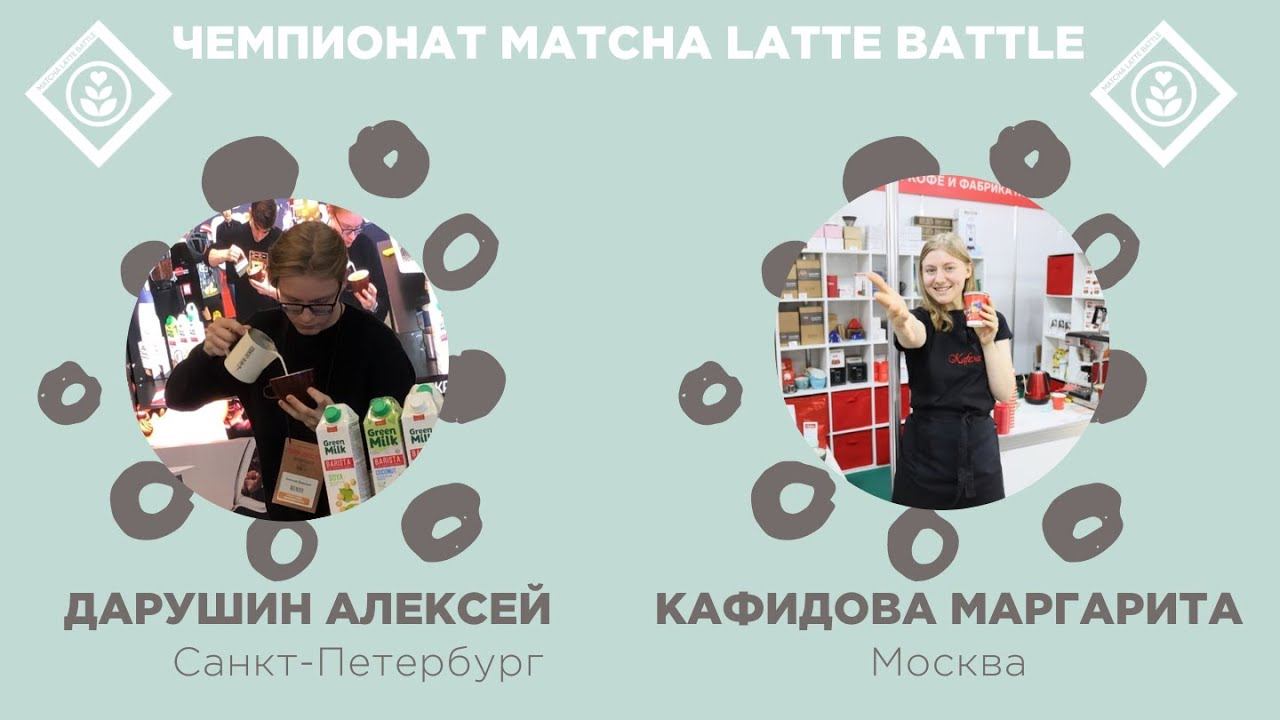 Matcha Latte Battle 2024. Алексей Дарушин, Маргарита Кафидова