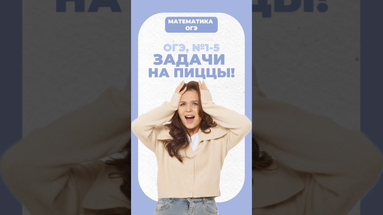 Новый типы задач 1-5 на ОГЭ! #егэ #математика #умскул #огэ #надеждаковалевская