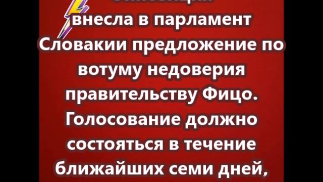 Оппозиция внесла в парламент Словакии предложение по вотуму недоверия правительству Фицо