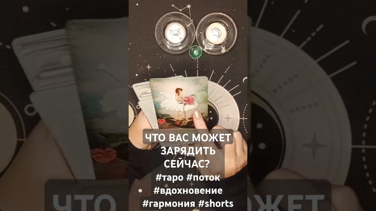 ЧТО ВАС МОЖЕТ ЗАРЯДИТЬ СЕЙЧАС? #таро #поток #вдохновение #гармония #shorts