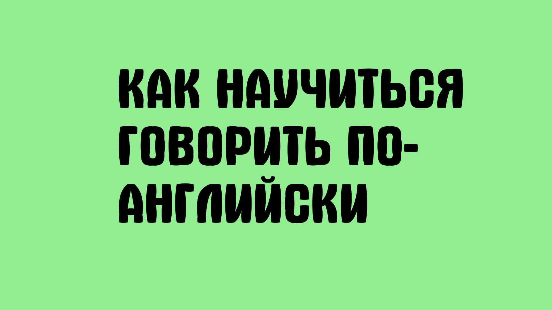 Как научиться говорить по-английски