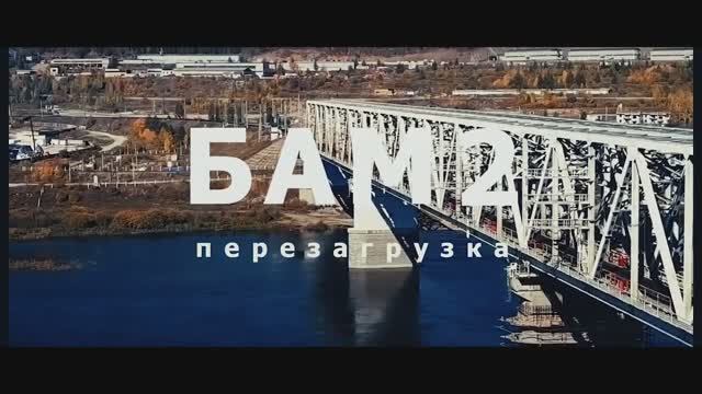 Северобайкальск БАМ 2 Перезагрузка, 2 серия. И снова бетон