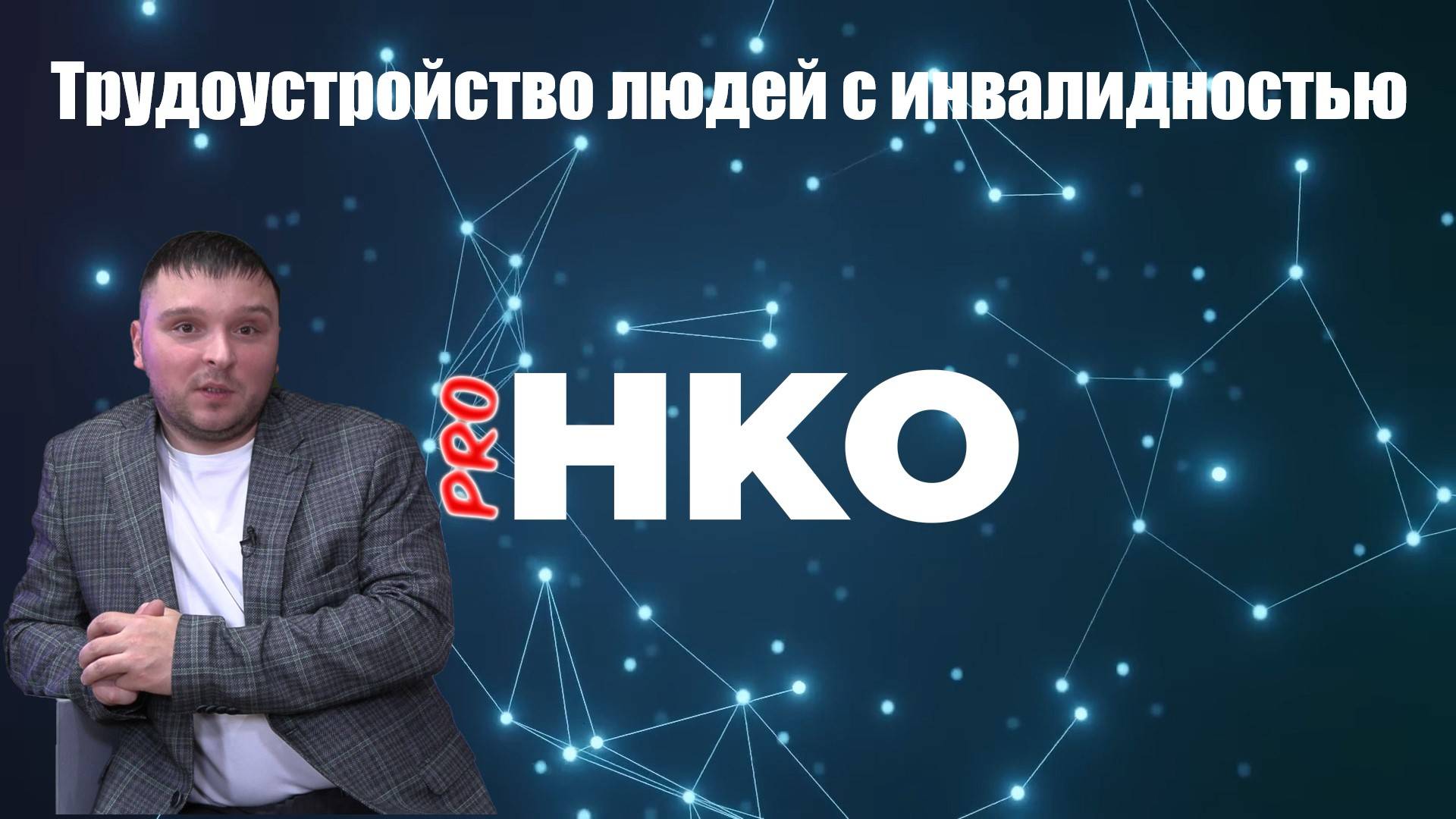 ProНКО РКнавыки