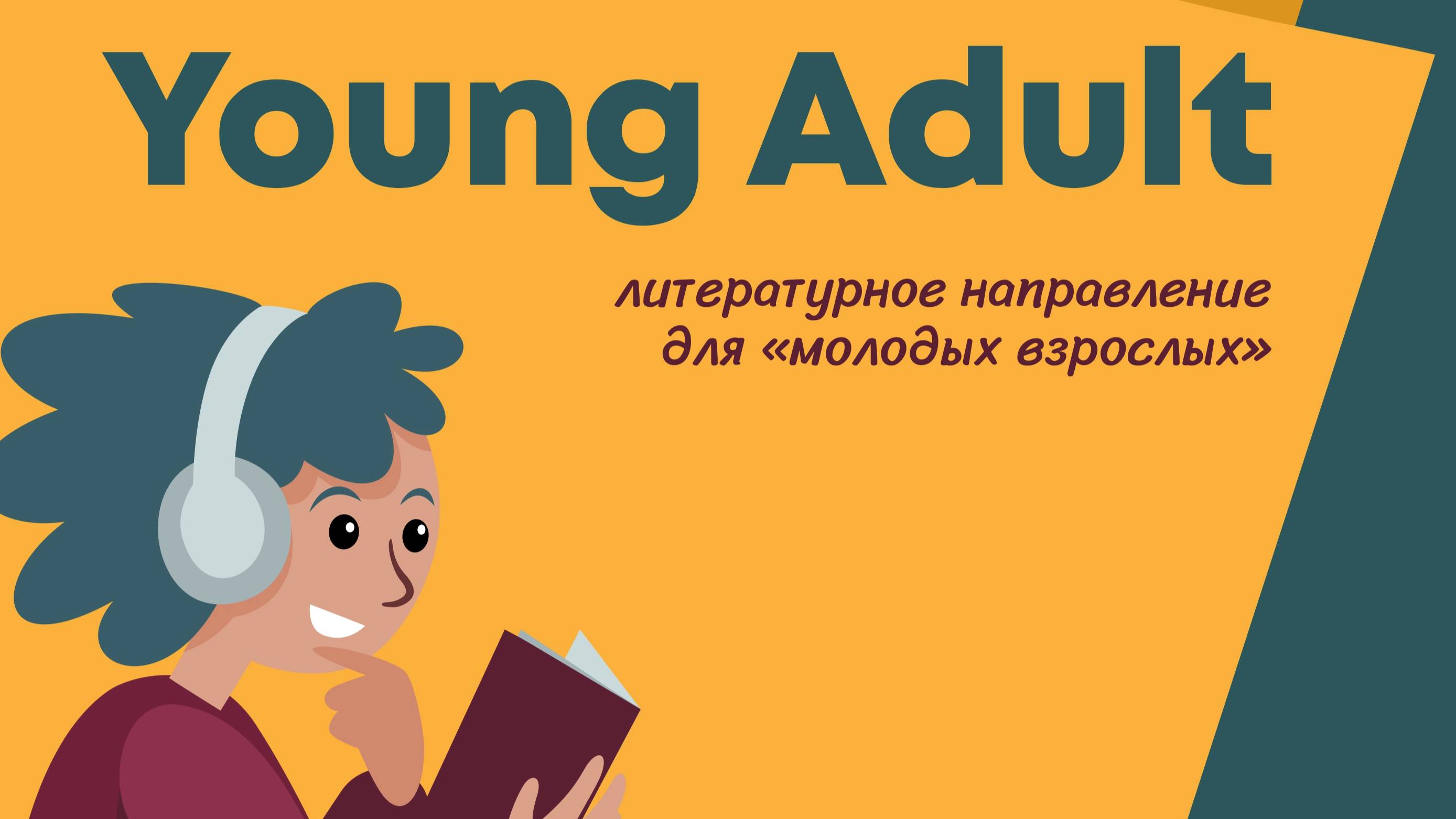 Young Adult. Славянское фэнтези