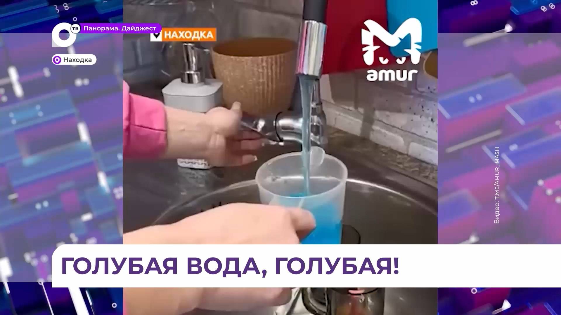 В одной из квартир дома в Находке из крана полилась вода ярко-голубого цвета