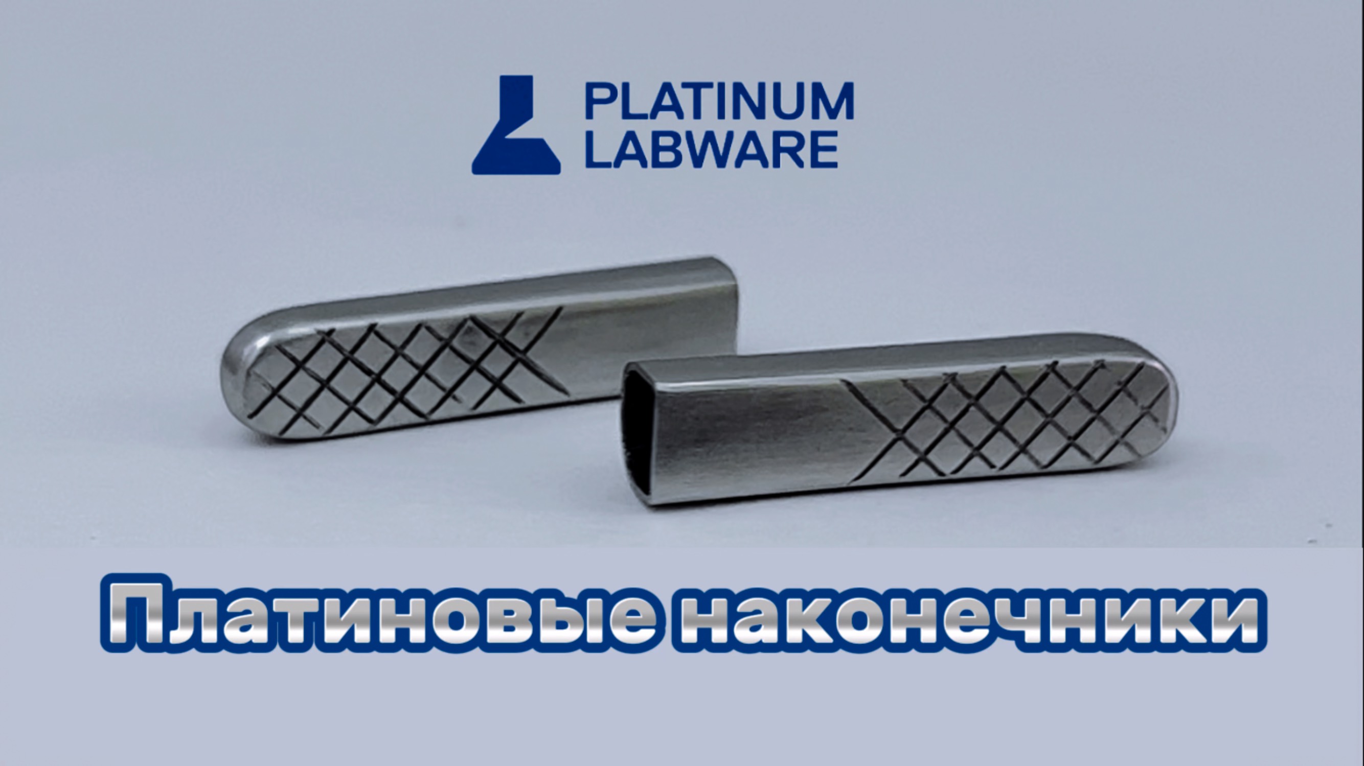 Платиновые наконечники / Платиновая Лабораторная посуда
