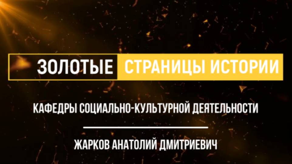 Золотые страницы истории кафедры социально-культурной деятельности | Жарков Анатолий Дмитриевич