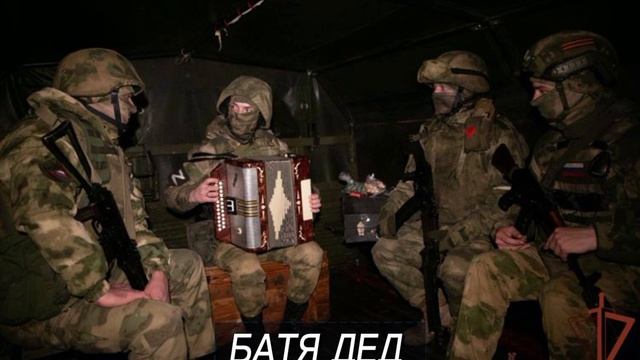 БатяДед - ИГРАЙ, ГАРМОШКА