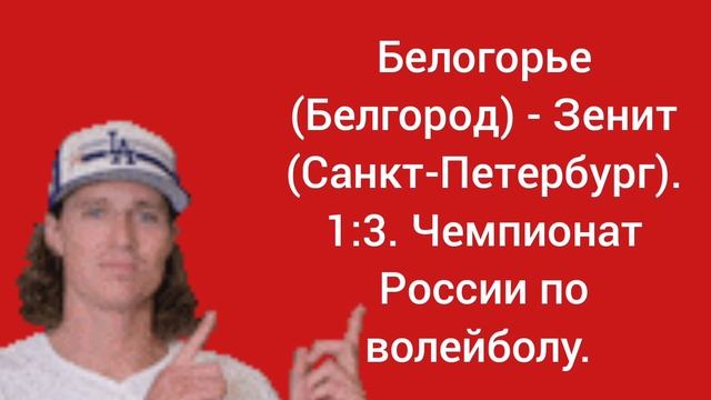 Белогорье - Зенит. 1:3. Чемпионат России по волейболу.