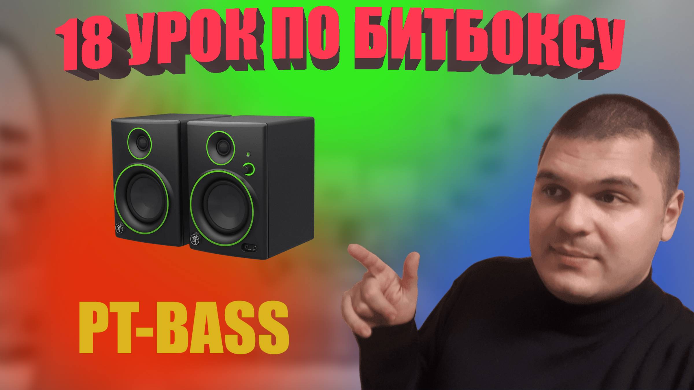 18 Урок по битбоксу Pt bass