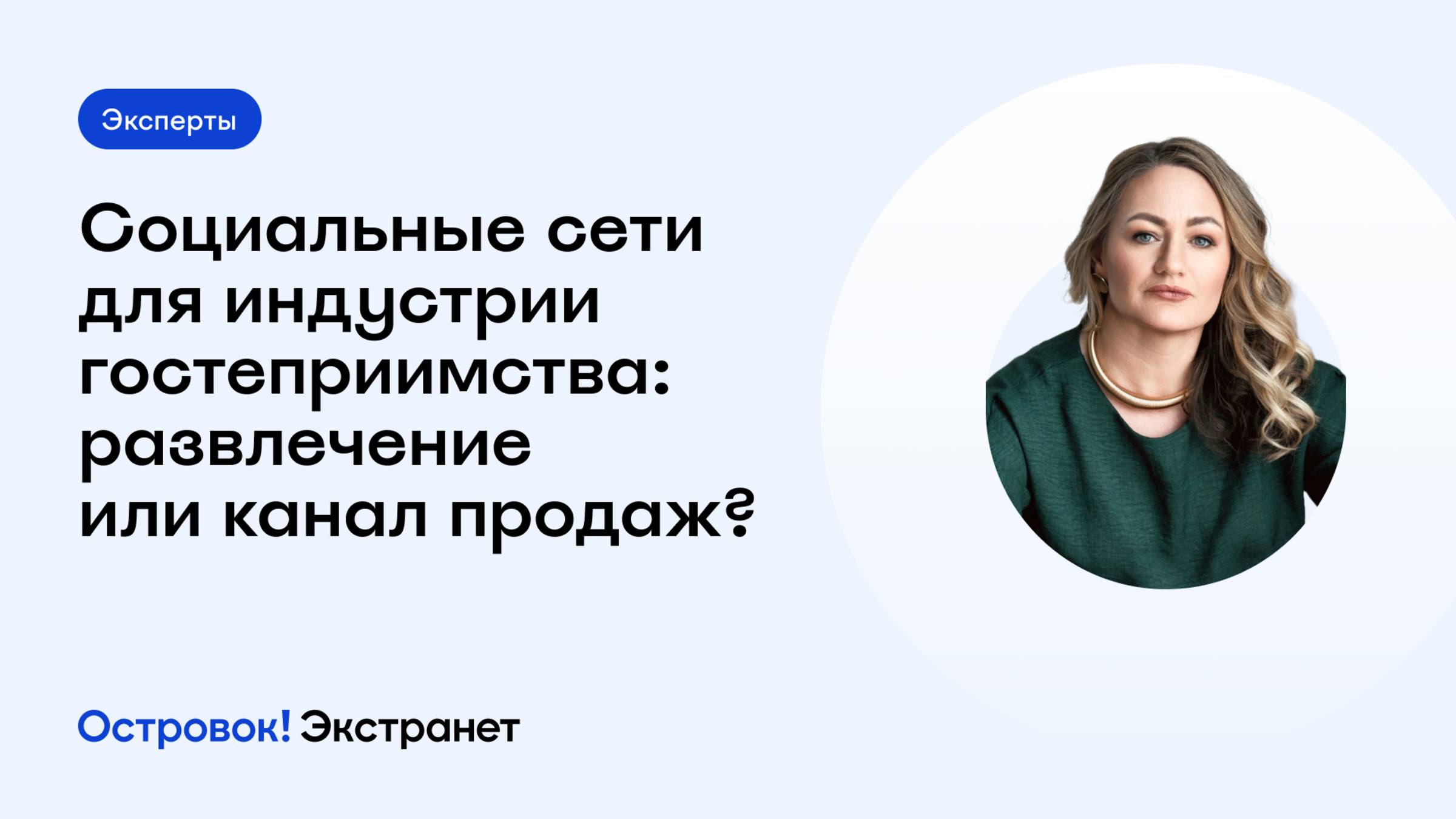 Блок 2. Эксперты. Социальные сети для индустрии гостеприимства: развлечение или канал продаж?