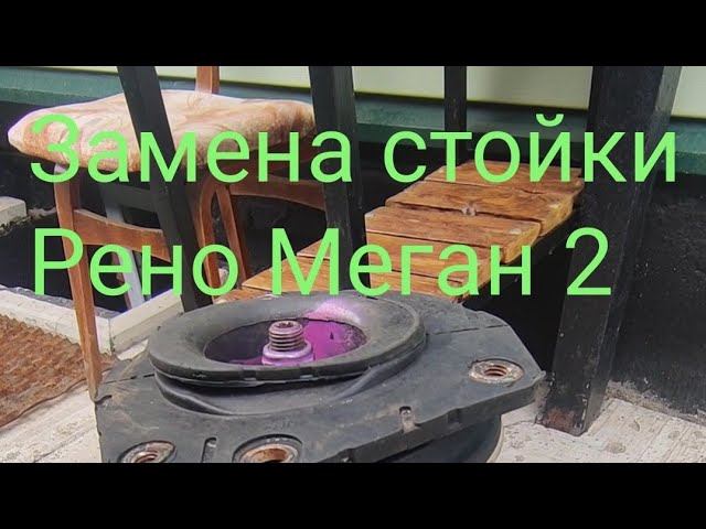 замена стойки Рено меган 2