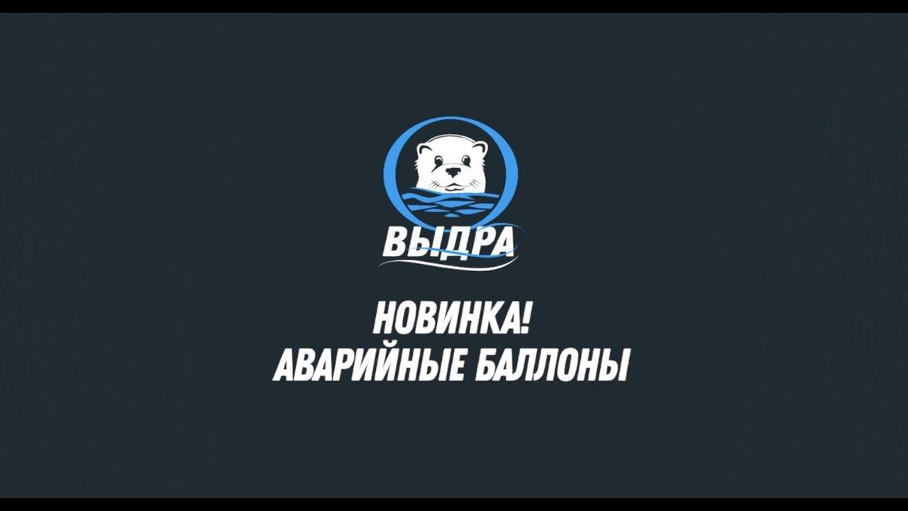 Новая опция - аварийные баллоны