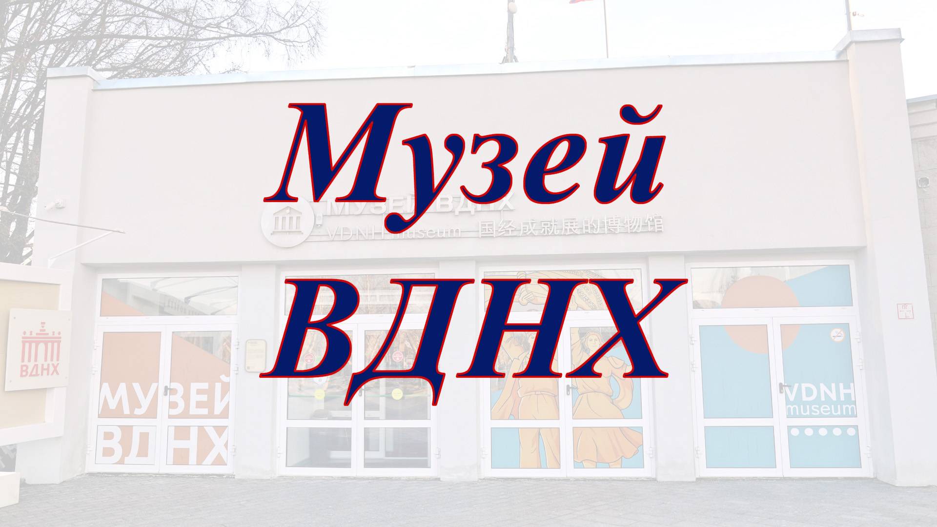 Музей ВДНХ