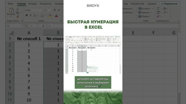 🏄🏻♂️Быстрая нумерация в Excel
#excel #excelобучение #лайфхак #эксель #бизнес #birdyx