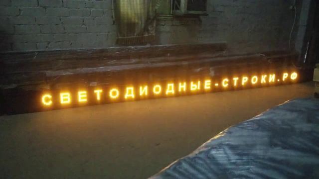 Желтая бегущая строка 4,5 метра - Светодиодные-Строки.рф