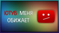 Ютуб удалил моё видео и подарил мне страйк / Мудрый Зуй