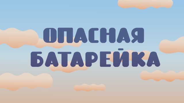 Мультфильм "Помощники земли. Опасная батарейка"