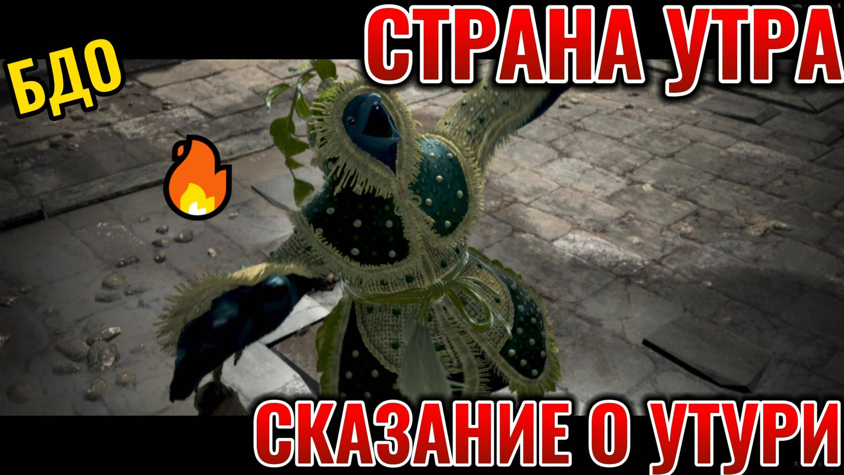 БДО СТРАНА УТРА СКАЗАНИЕ О УТУРИ (ЛИ ДОКСУ)⛩⛩⛩🔥🔥🔥