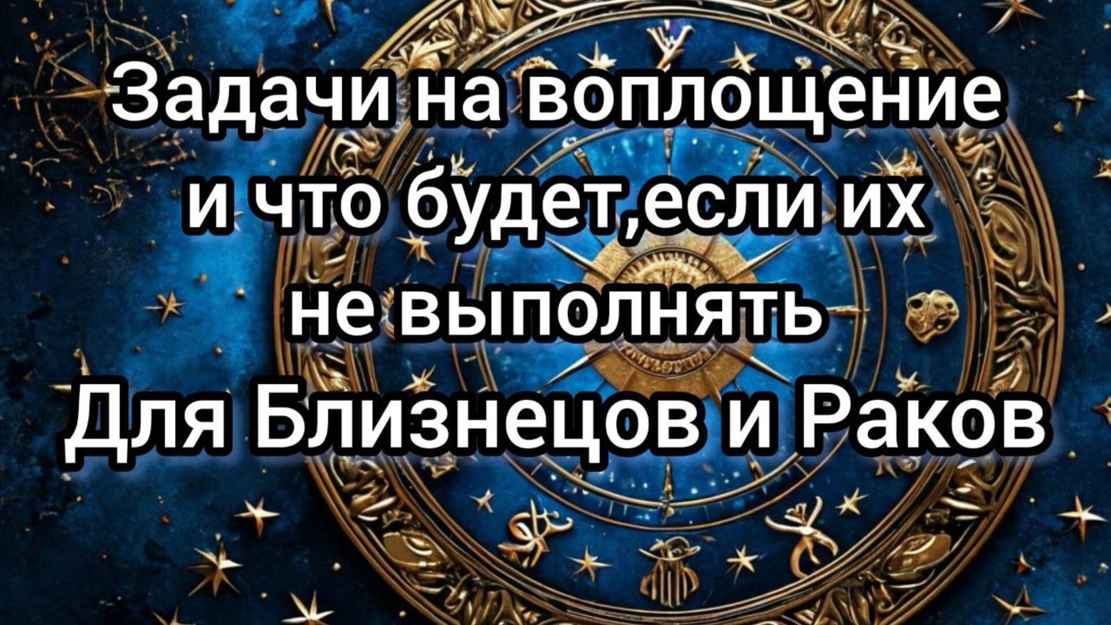 Задачи на воплощение для Близнецов и Рака