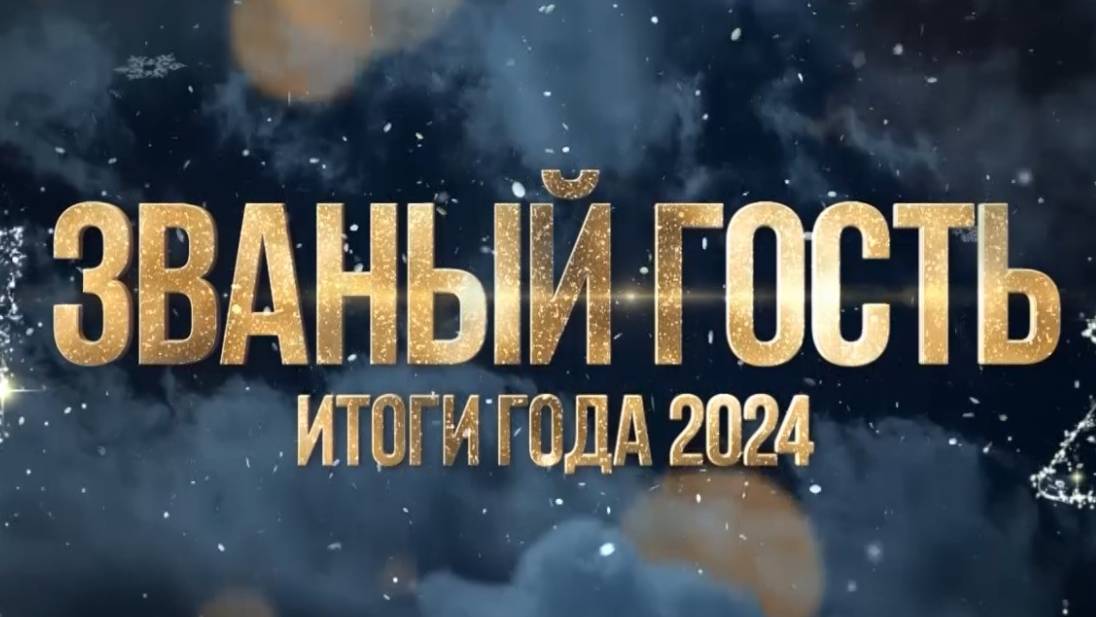 ЗВАНЫЙ ГОСТЬ ИТОГИ ГОДА 2024-25 - ПЛАСТИЧЕСКИЙ ХИРУРГ