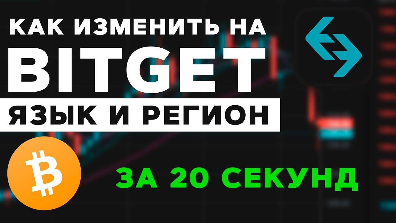 Как изменить язык и регион на бирже BitGet