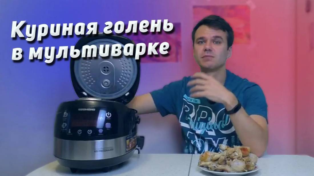 Голень куриная в мультиварке на обед