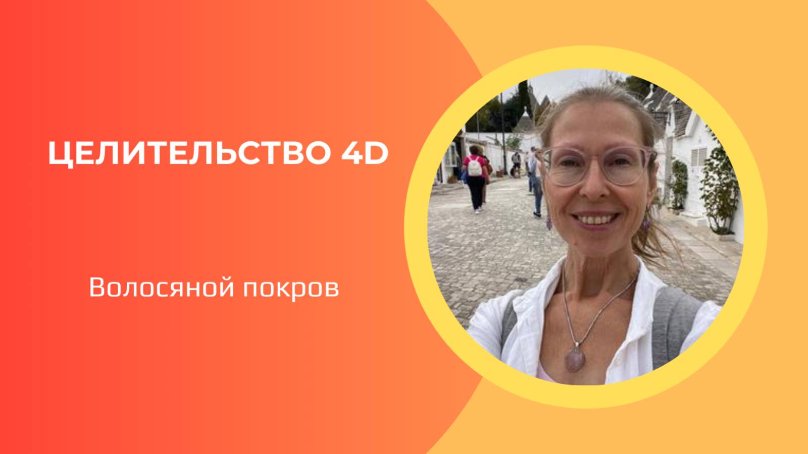 Целительство 4D. Инструменты тонких полей. Волосяной покров.