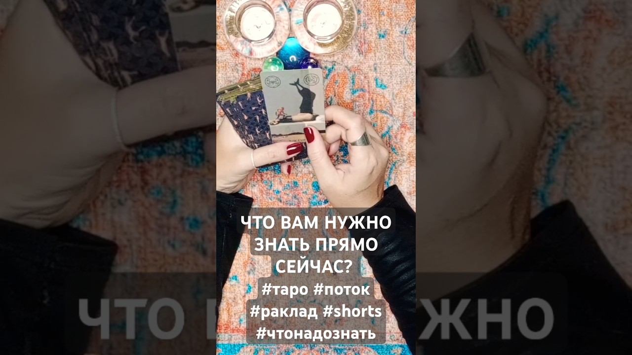 ЧТО ВАМ НУЖНО ЗНАТЬ ПРЯМО СЕЙЧАС? #таро #поток #раклад #shorts #чтонадознать