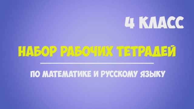 Набор рабочих тетрадей для 4 класса по математике и русскому языку. Обучение счету, грамоте, письму