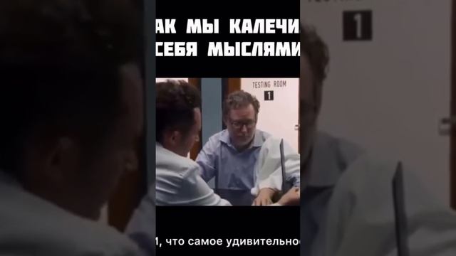 мысли могут калечить нас