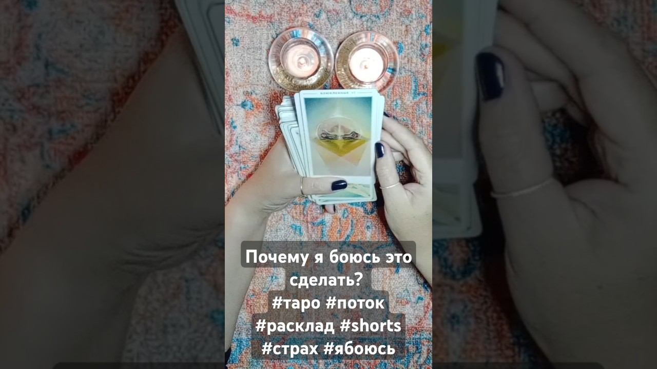 Почему я боюсь это сделать? #таро #поток #расклад #shorts #страх #ябоюсь