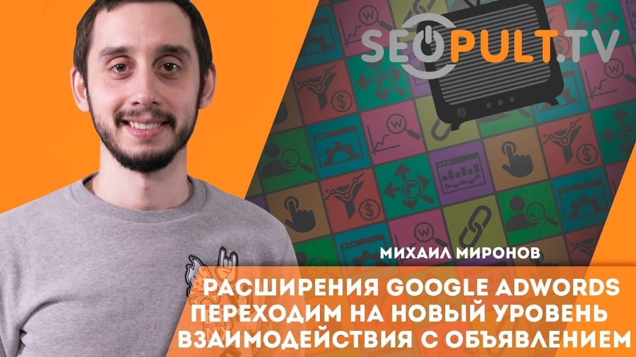 Расширения Google Adwords. Переходим на новый уровень взаимодействия с объявлением