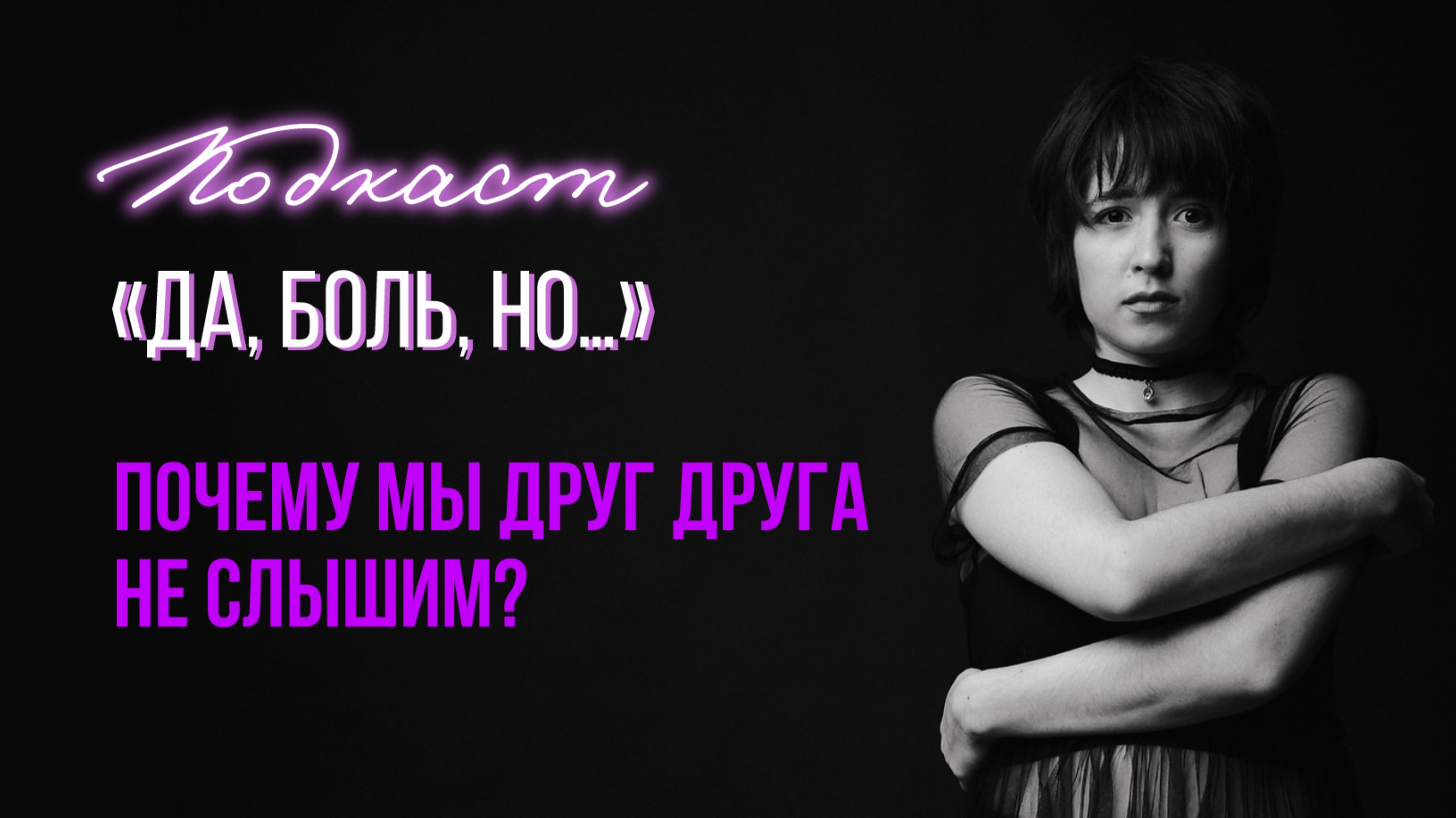 Подкаст «Да, боль, но…» Почему мы друг друга не слышим?