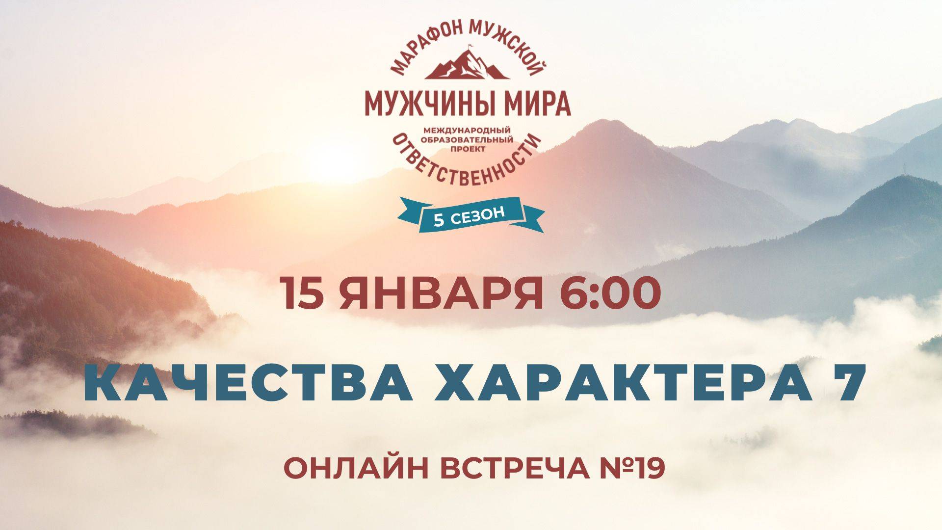 ММО52Н 5 Сезон Встреча №19 КАЧЕСТВА ХАРАКТЕРА 7