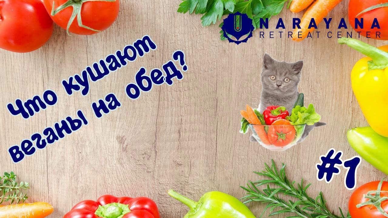 Что кушают веганы на обед / #1 / Narayana retreat center #Вениамин Ткачук