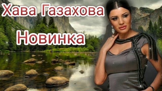 Хава_Газахова_Нет_мой_Друг_Новинка_Аварские_песни_2022_Года_🔥