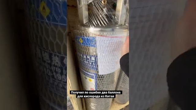 Получил груз из Китая по ошибке. Начинаю торговать кислородными баллонами .
