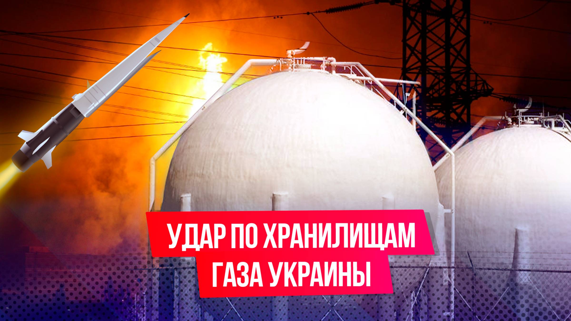 Россия вновь атаковала непобедимое хранилище газа на Украине. Зачем ВС РФ тратят снаряды?