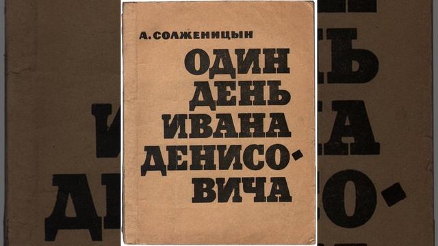 Один день Ивана Денисовича. Произведение Александра Солженицына. Краткий пересказ.