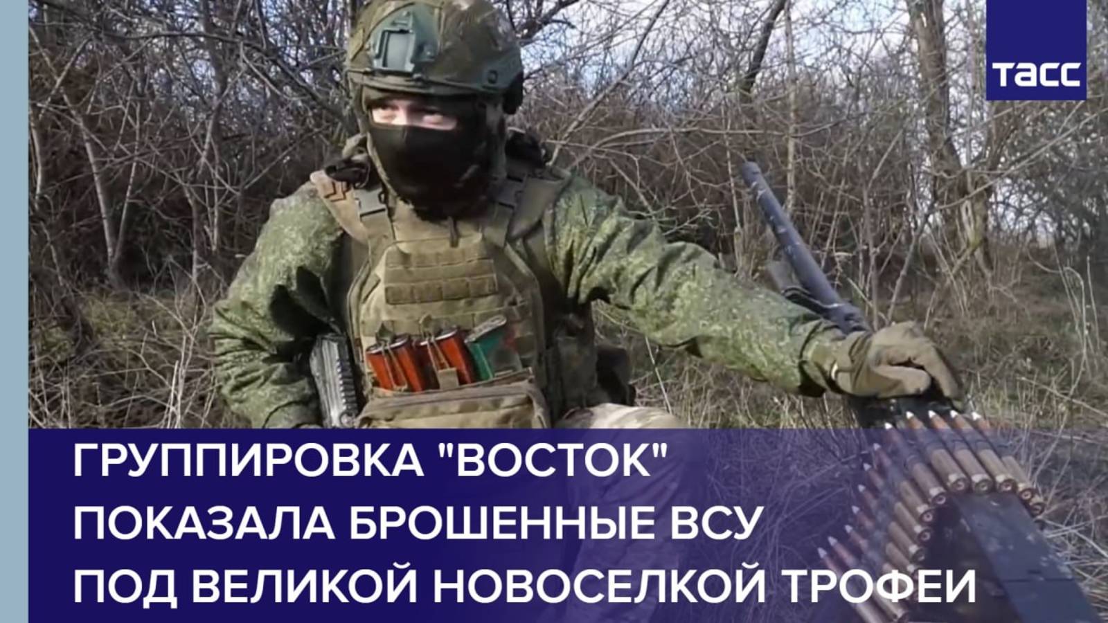 Группировка "Восток" показала брошенные ВСУ под Великой Новоселкой трофеи